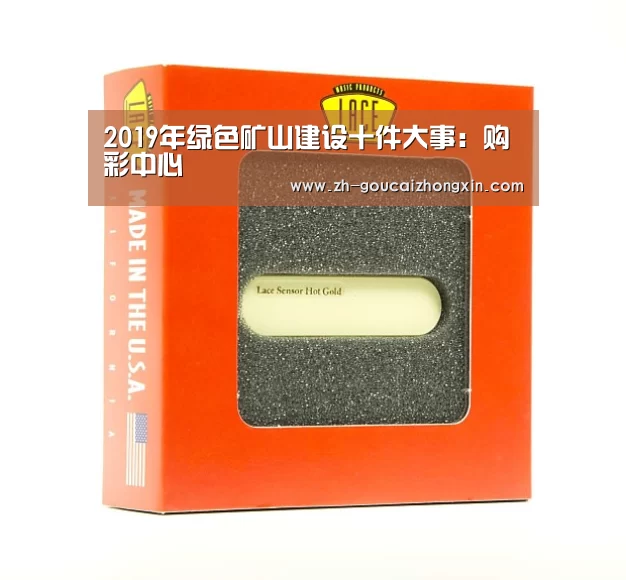 2019年绿色矿山建设十件大事:购彩中心(图1) 购彩中心