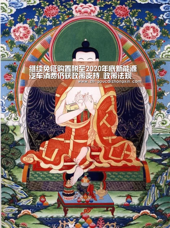 继续免征购置税至2020年底新能源汽车消费仍获政策支持_政策法规_新闻_矿道网【购彩中心】(图1) 购彩中心