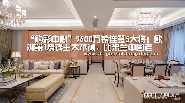 “购彩中心”9600万镑连签5大将!欧洲第1烧钱王太不测,比米兰中国老板更牛(图1) 购彩中心