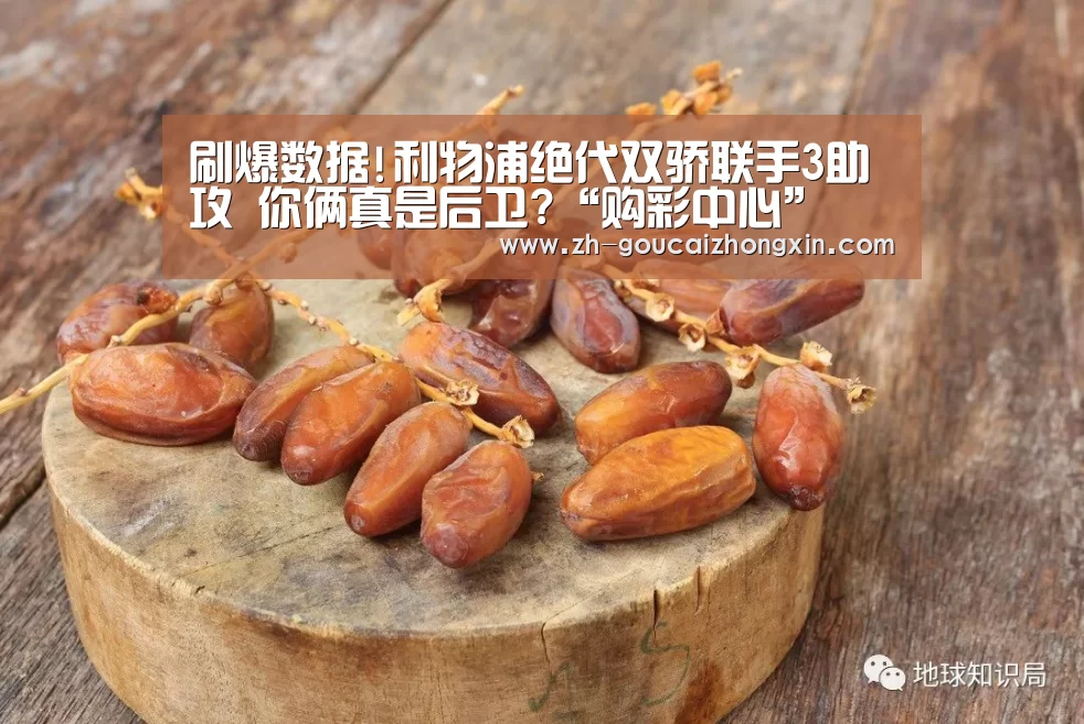 刷爆数据!利物浦绝代双骄联手3助攻 你俩真是后卫?“购彩中心”(图2) 购彩中心