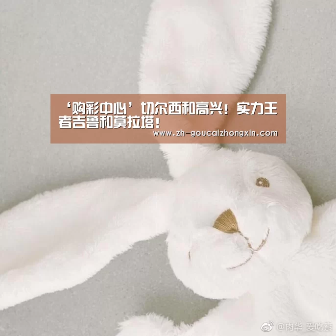 ‘购彩中心’切尔西和高兴!实力王者吉鲁和莫拉塔!(图2) 购彩中心