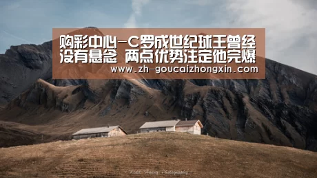 购彩中心-C罗成世纪球王曾经没有悬念 两点优势注定他完爆梅西(图3) 购彩中心