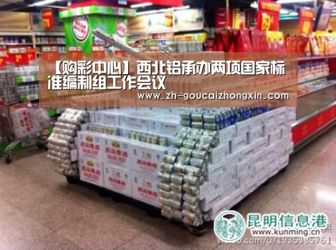 【购彩中心】西北铝承办两项国家标准编制组工作会议(图1) 购彩中心