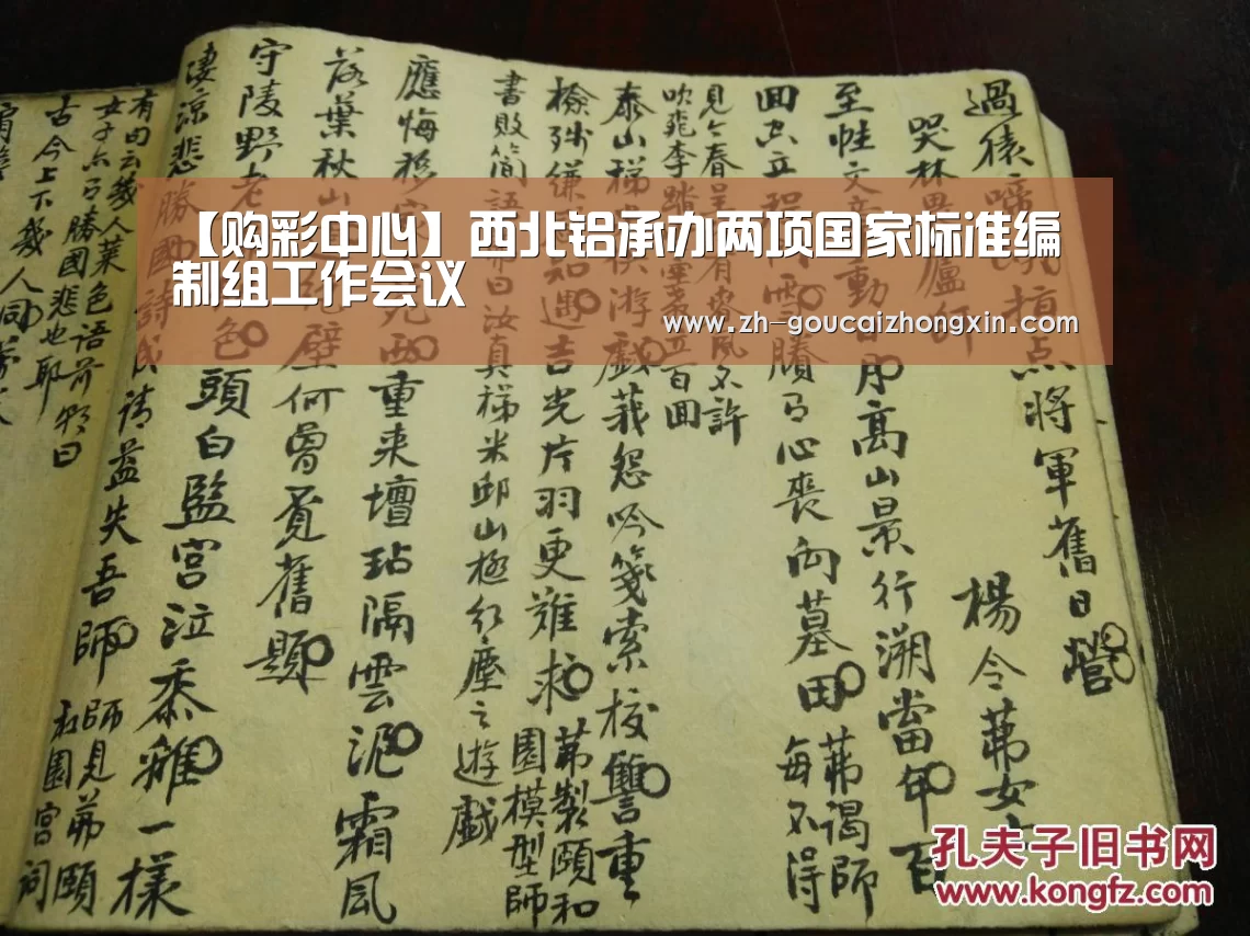 【购彩中心】西北铝承办两项国家标准编制组工作会议(图2) 购彩中心