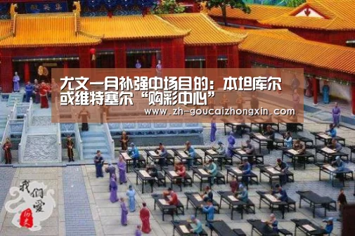 尤文一月补强中场目的:本坦库尔或维特塞尔“购彩中心”(图1) 购彩中心