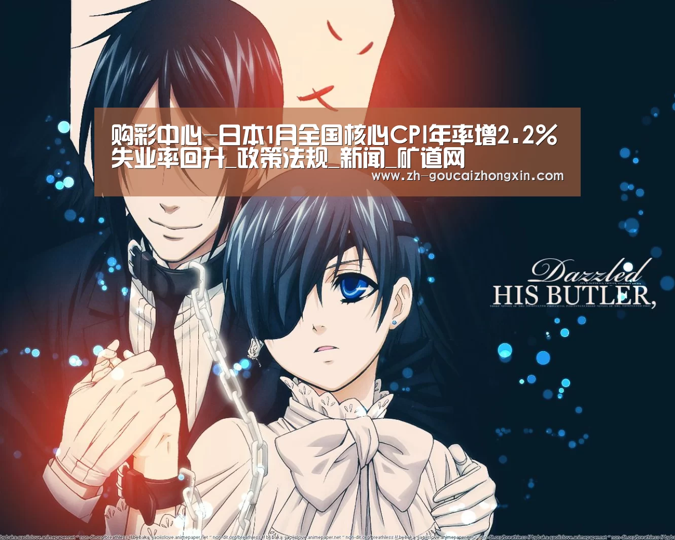 购彩中心-日本1月全国核心CPI年率增2.2%失业率回升_政策法规_新闻_矿道网(图2) 购彩中心