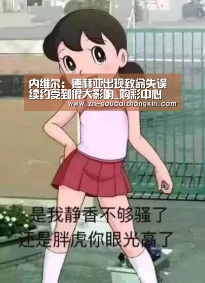 内维尔:德赫亚出现致命失误 续约受到很大影响_购彩中心(图1) 购彩中心