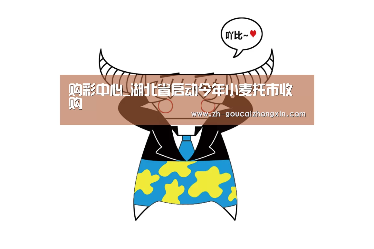 购彩中心_湖北省启动今年小麦托市收购(图2) 购彩中心