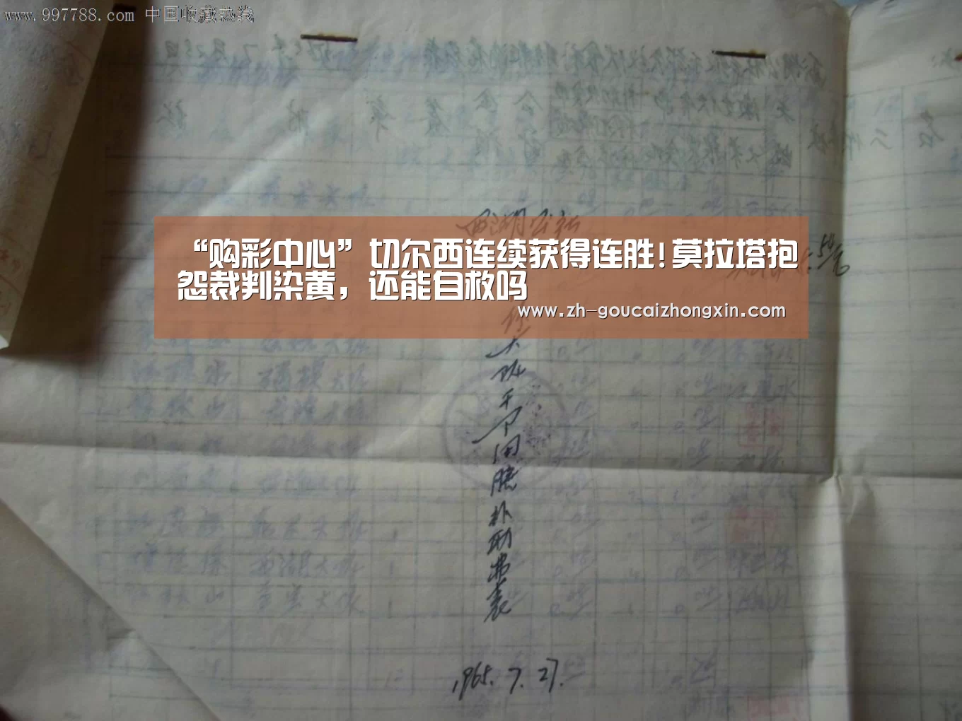 “购彩中心”切尔西连续获得连胜!莫拉塔抱怨裁判染黄,还能自救吗(图1) 购彩中心