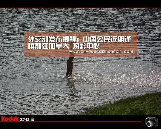 外交部发布提醒:中国公民近期谨慎前往加拿大_购彩中心(图1) 购彩中心