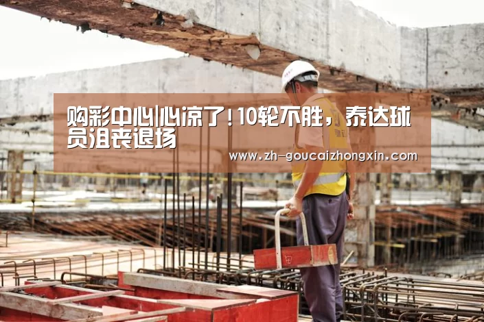 购彩中心|心凉了!10轮不胜,泰达球员沮丧退场(图2) 购彩中心