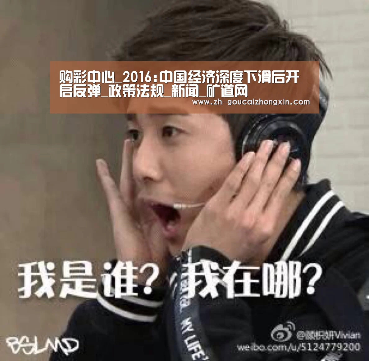 购彩中心_2016:中国经济深度下滑后开启反弹_政策法规_新闻_矿道网(图2) 购彩中心