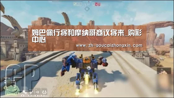 姆巴佩行将和摩纳哥商议将来_购彩中心(图1) 购彩中心