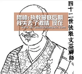 穆帅:执教曼联后期我失去了激情 现在找回了快乐“购彩中心”(图1) 购彩中心