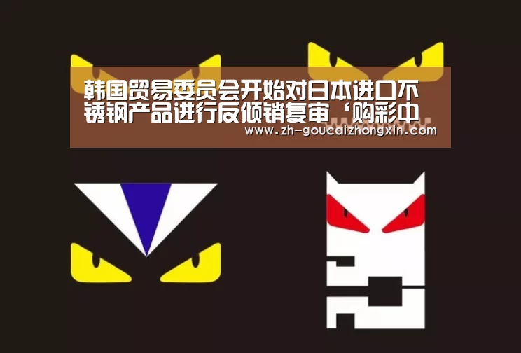 韩国贸易委员会开始对日本进口不锈钢产品进行反倾销复审‘购彩中心’(图2) 购彩中心