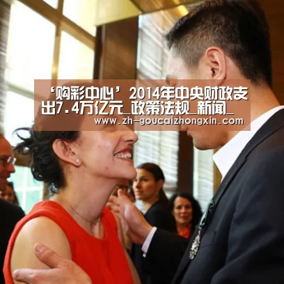 ‘购彩中心’2014年中央财政支出7.4万亿元_政策法规_新闻_矿道网(图1) 购彩中心